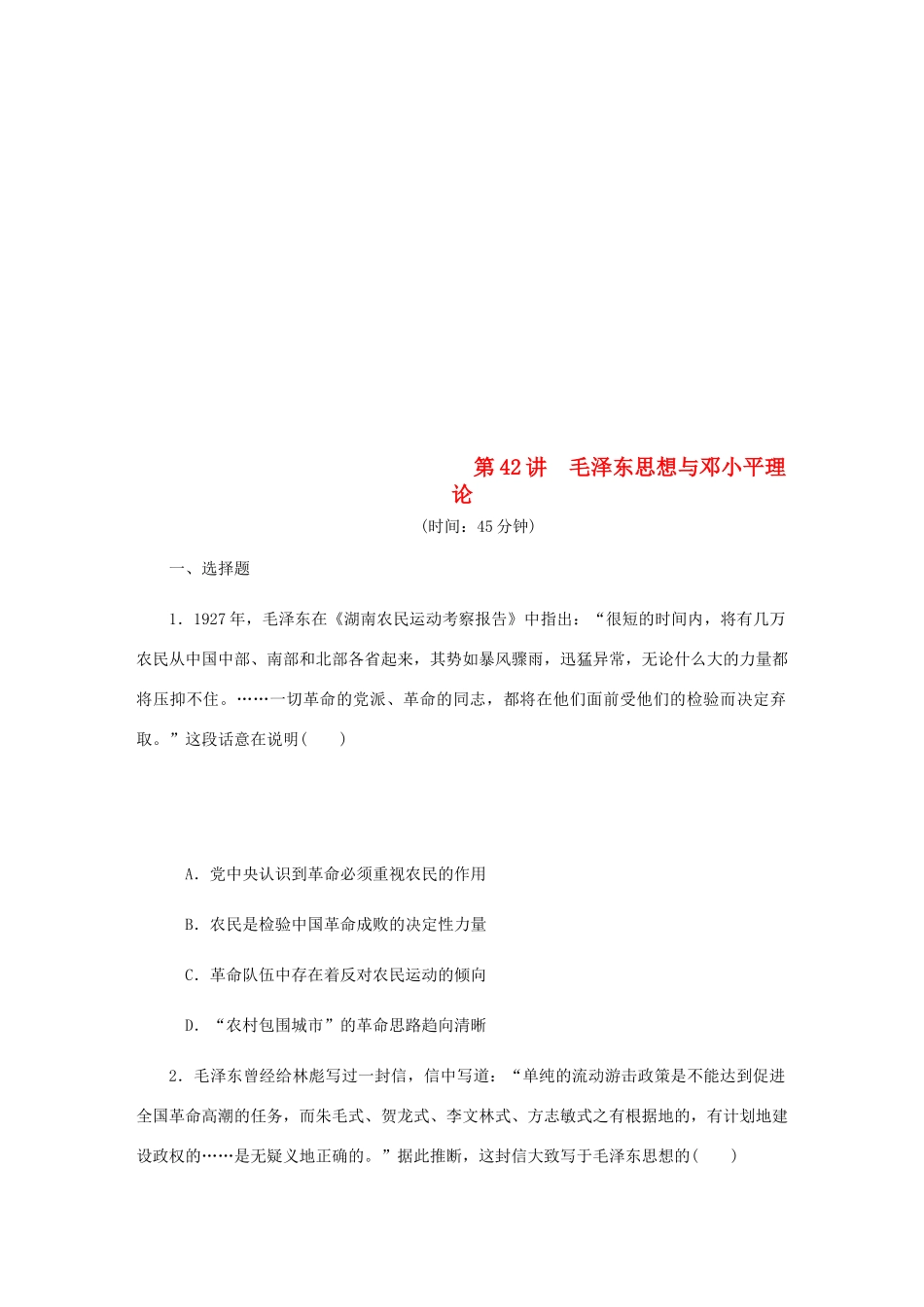 （江苏专版）高考历史总复习 第42讲 毛泽东思想与邓小平理论课时作业-人教版高三全册历史试题_第1页