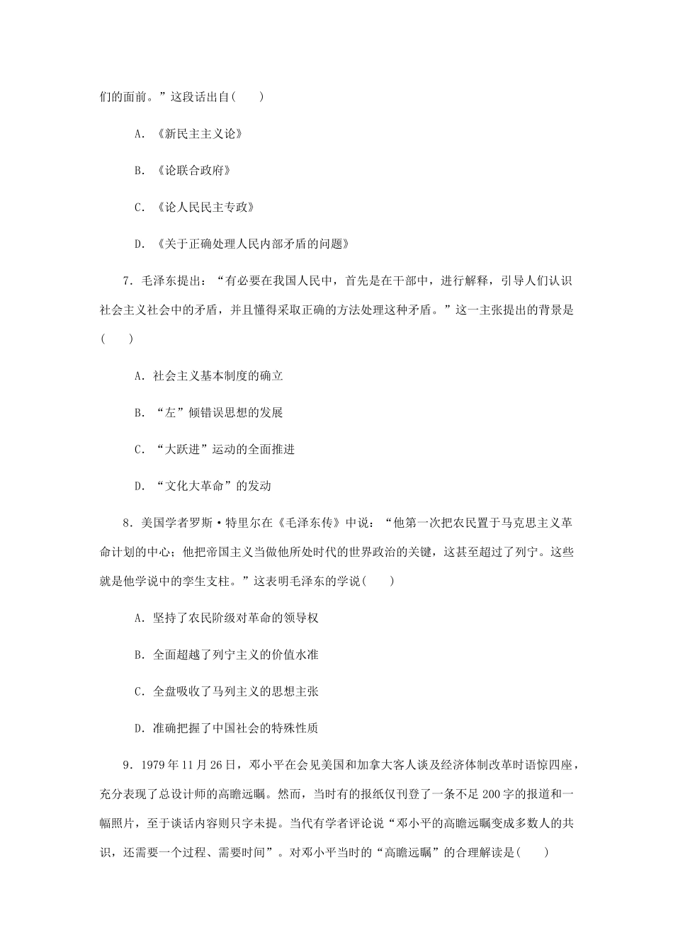 （江苏专版）高考历史总复习 第42讲 毛泽东思想与邓小平理论课时作业-人教版高三全册历史试题_第3页