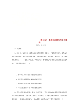 （江苏专版）高考历史总复习 第42讲 毛泽东思想与邓小平理论课时作业-人教版高三全册历史试题