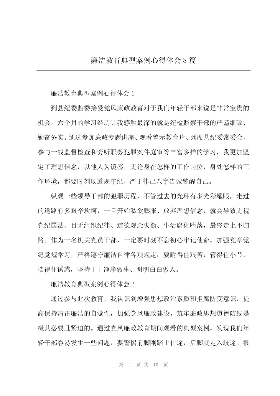 2024年廉洁教育典型案例心得体会8_第1页