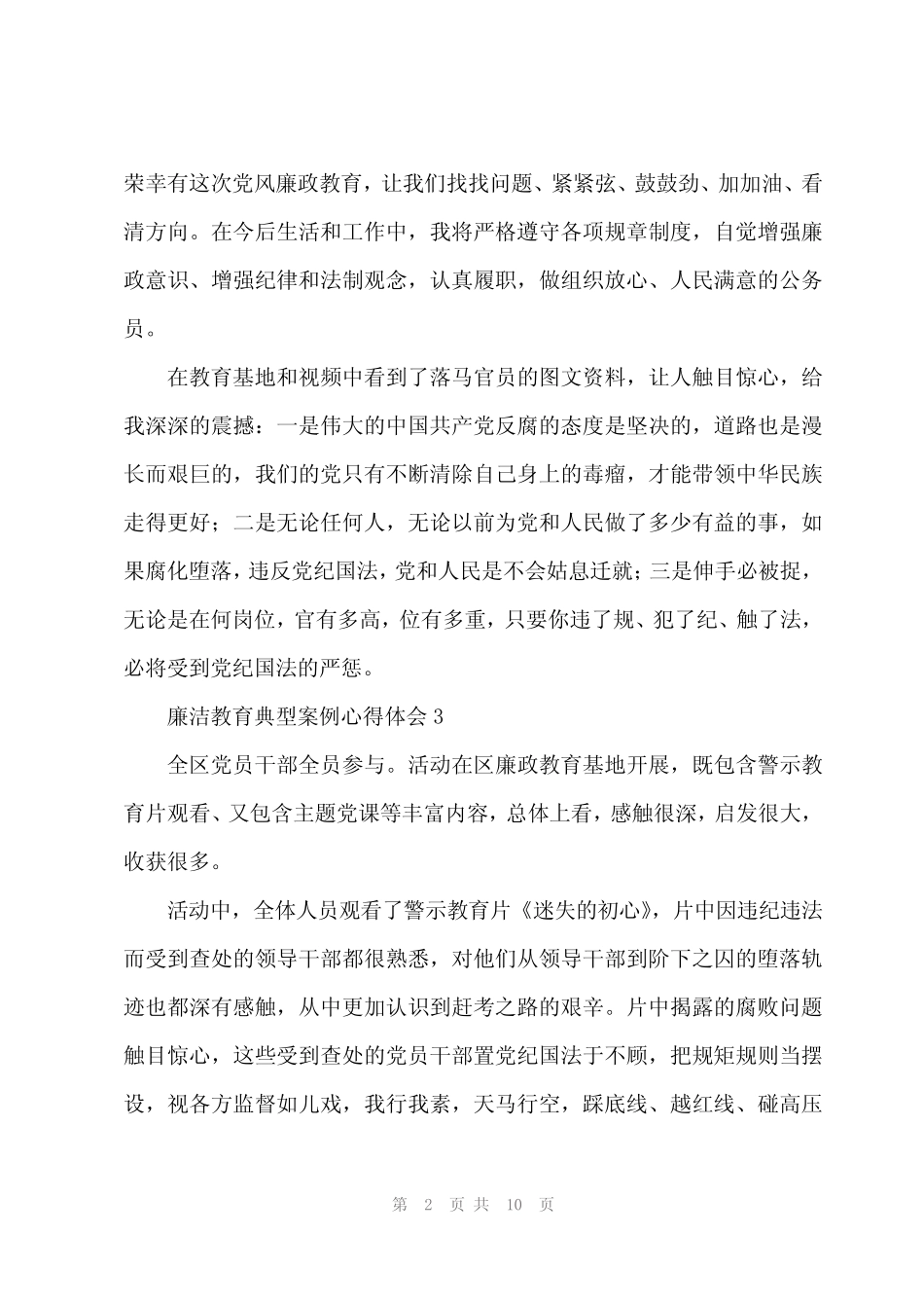 2024年廉洁教育典型案例心得体会8_第2页