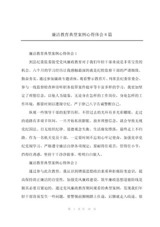 2024年廉洁教育典型案例心得体会8