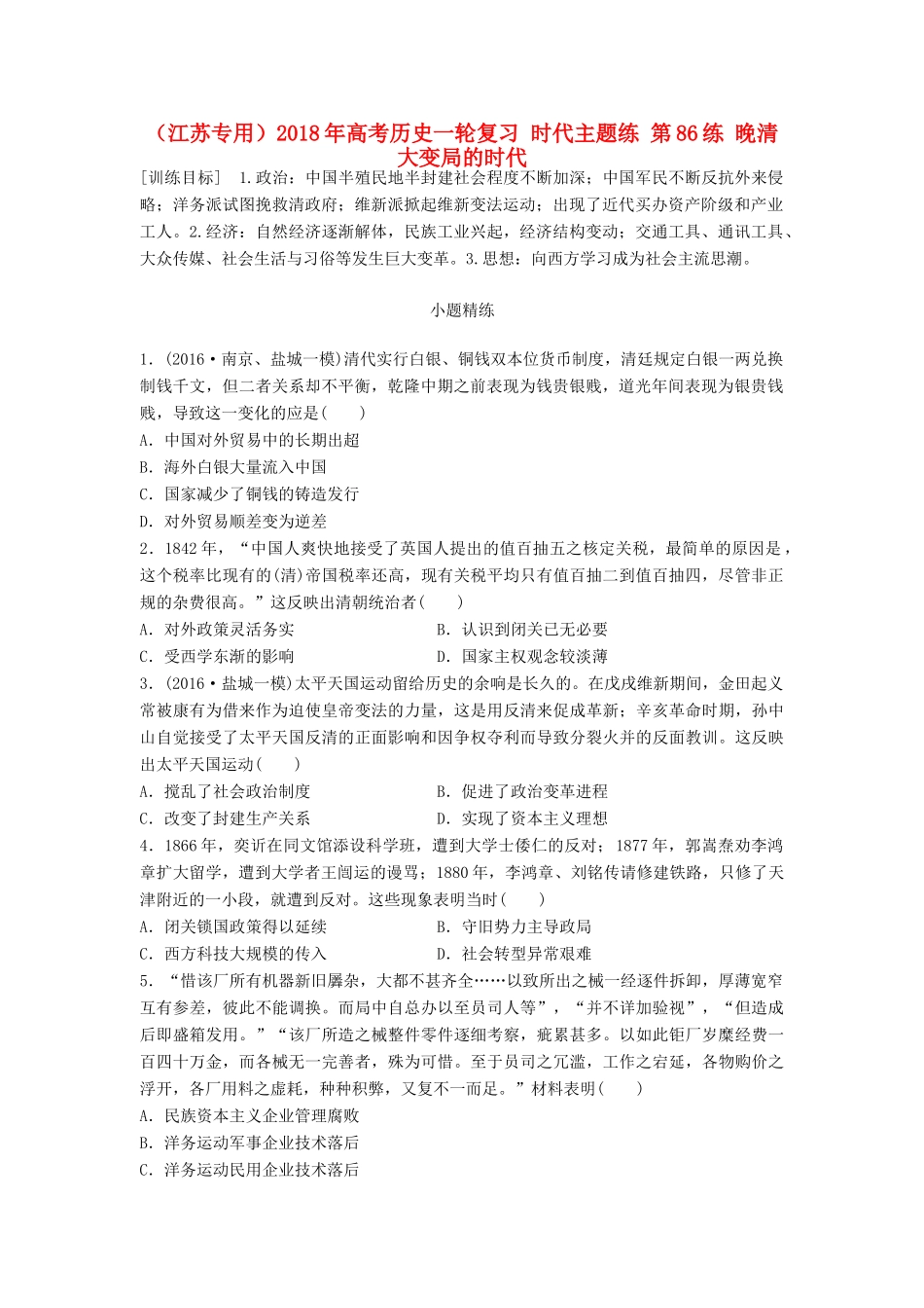 （江苏专用）高考历史一轮复习 时代主题练 第86练 晚清大变局的时代-人教版高三全册历史试题_第1页