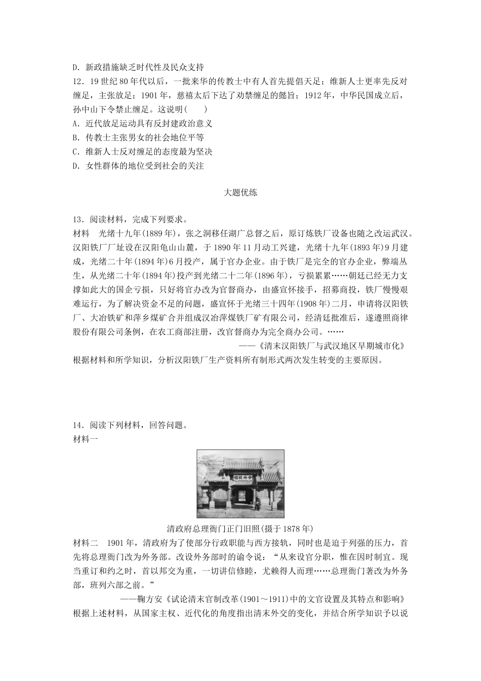 （江苏专用）高考历史一轮复习 时代主题练 第86练 晚清大变局的时代-人教版高三全册历史试题_第3页