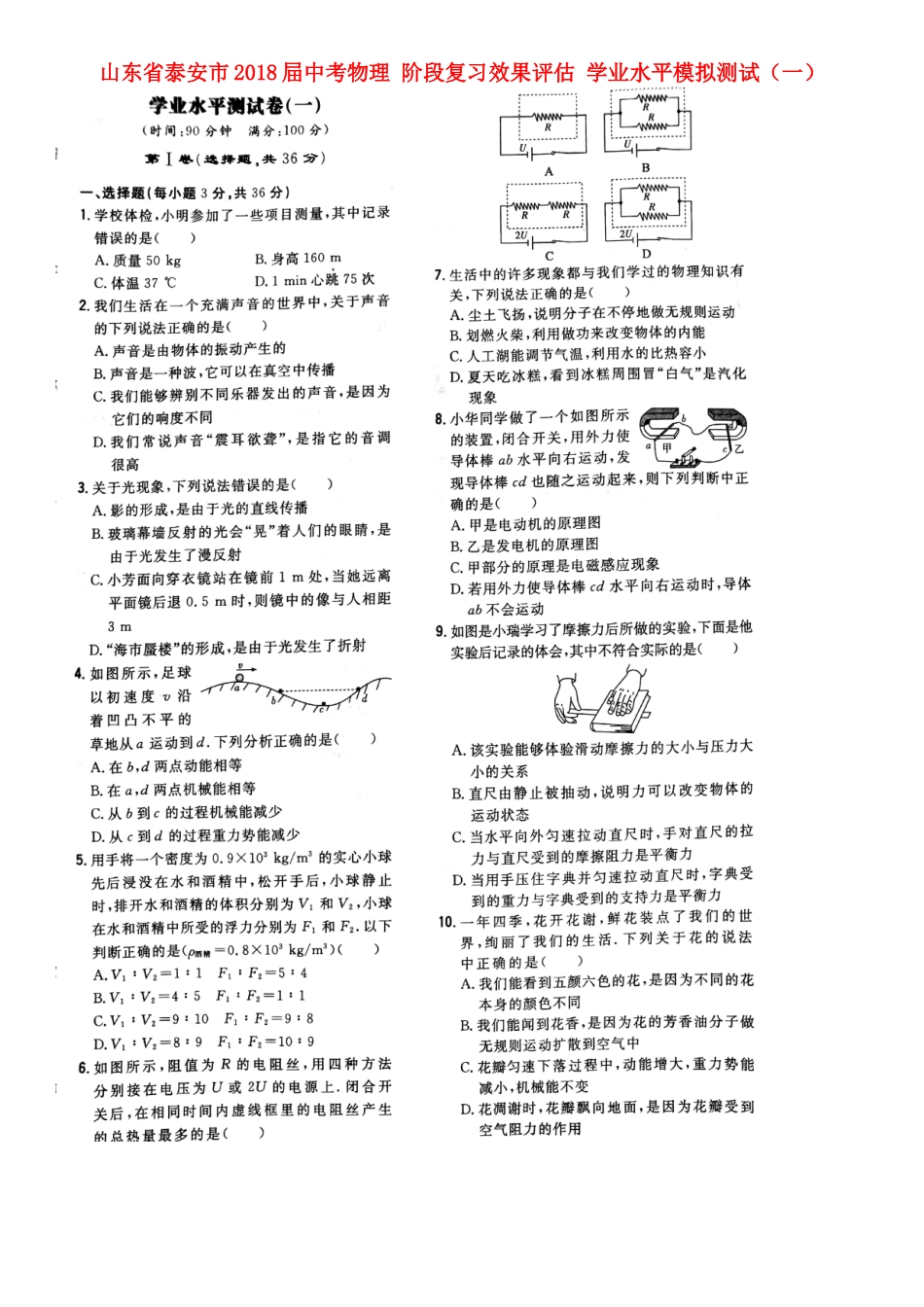 山东省泰安市屇中考物理 阶段复习效果评估 学业水平模拟测试(一)试卷_第1页