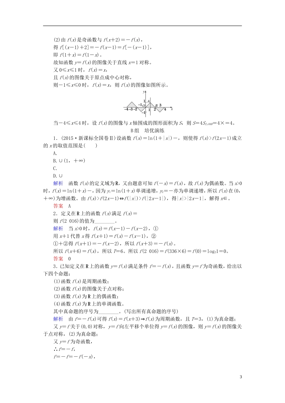 高考数学大一轮总复习 第二章 函数、导数及其应用 计时双基练6 函数的奇偶性与周期性 理 北师大版-北师大版高三全册数学试题_第3页