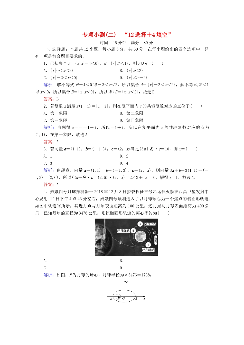 （新高考）高考数学二轮复习 专项小测2 “12选择＋4填空” 理-人教版高三全册数学试题_第1页
