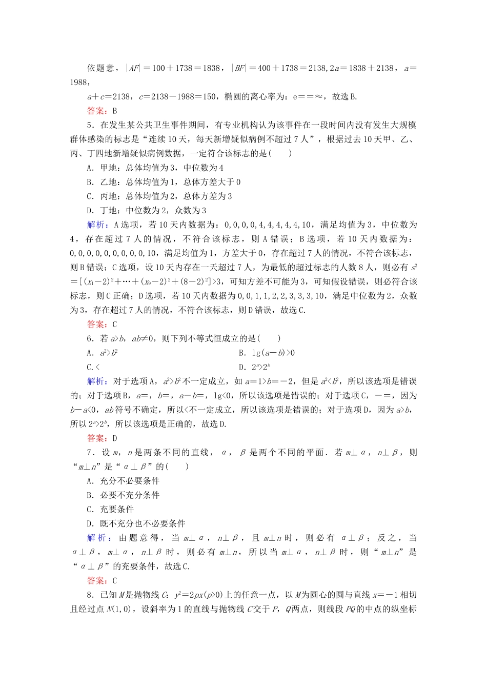 （新高考）高考数学二轮复习 专项小测2 “12选择＋4填空” 理-人教版高三全册数学试题_第2页