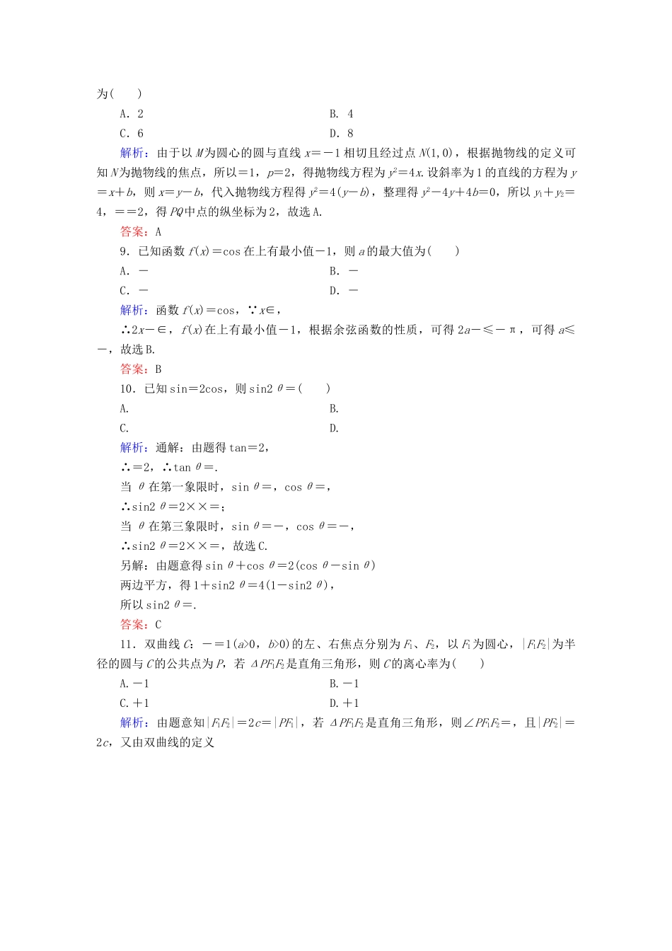 （新高考）高考数学二轮复习 专项小测2 “12选择＋4填空” 理-人教版高三全册数学试题_第3页