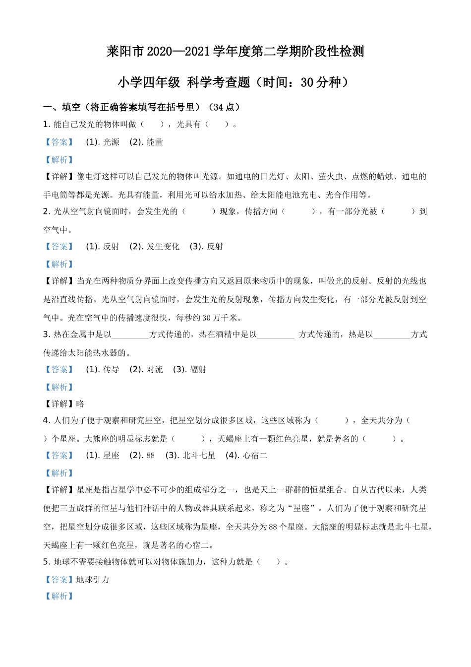山东省烟台市莱阳市青岛版(五四制)四年级下册期中考试科学试卷(解析版)_第1页