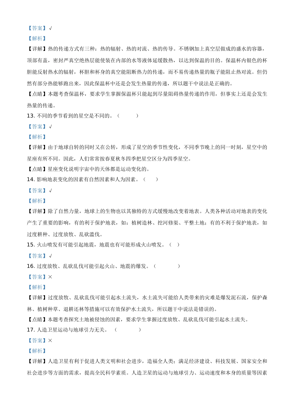 山东省烟台市莱阳市青岛版(五四制)四年级下册期中考试科学试卷(解析版)_第3页