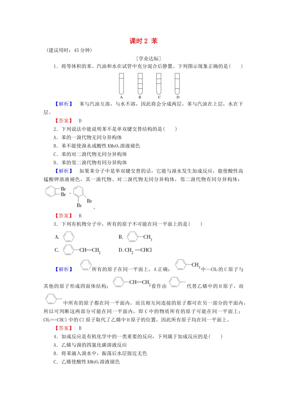 高中化学 第3章 有机化合物 第2节 来自石油和煤的两种基本化工原料 课时2 苯学业分层测评 新人教版必修2-新人教版高一必修2化学试题_第1页