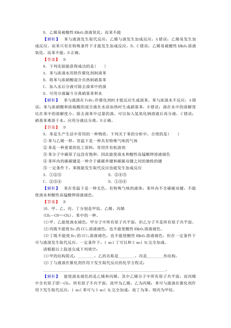 高中化学 第3章 有机化合物 第2节 来自石油和煤的两种基本化工原料 课时2 苯学业分层测评 新人教版必修2-新人教版高一必修2化学试题_第3页