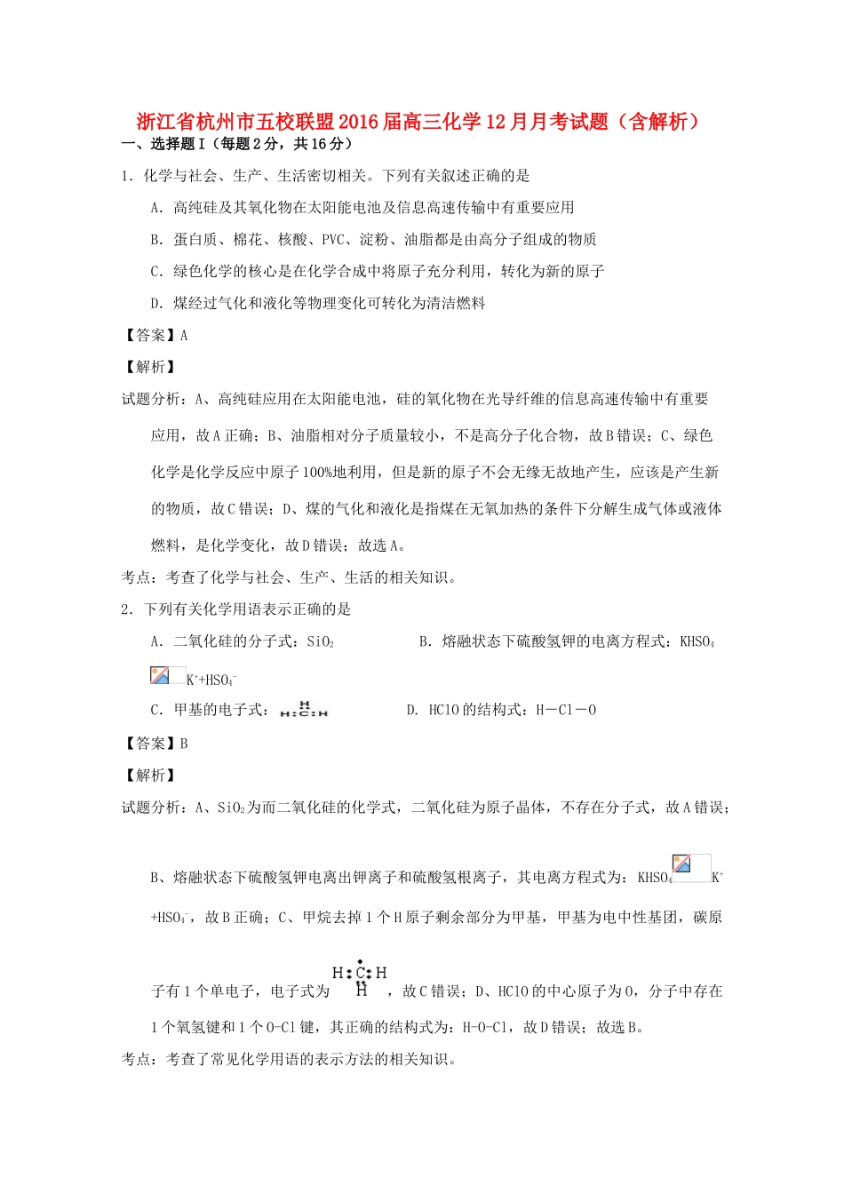 浙江省杭州市五校联盟高三化学12月月考试题（含解析）-人教版高三全册化学试题_第1页