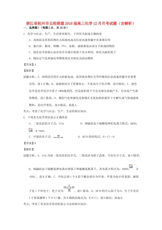 浙江省杭州市五校联盟高三化学12月月考试题（含解析）-人教版高三全册化学试题