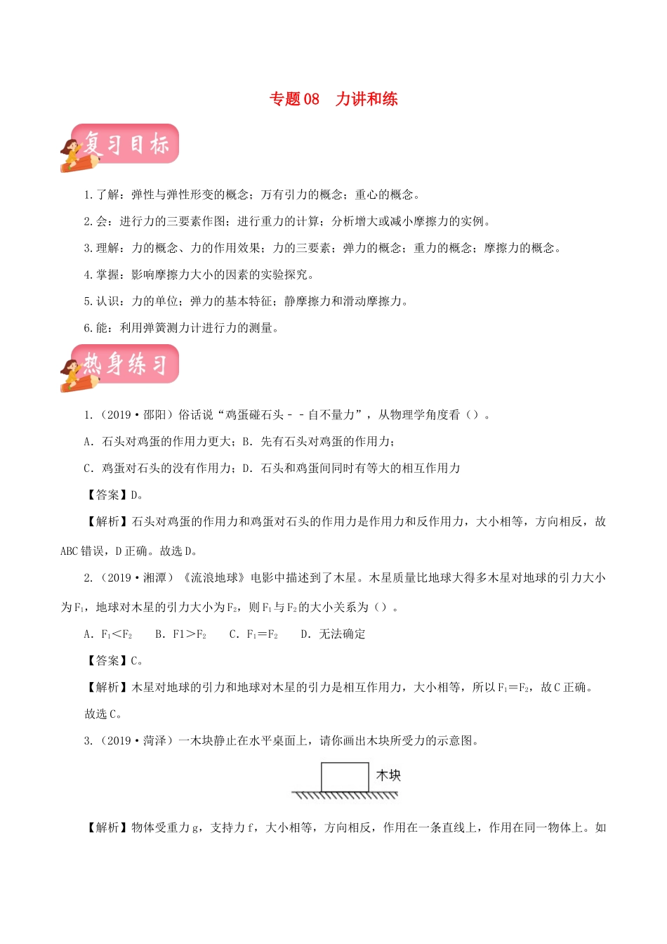 中考物理第一轮复习 专题08 力讲和练试卷_第1页