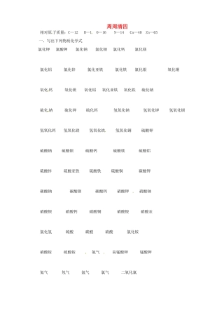 九年级化学上册 周周清四 新人教版试卷