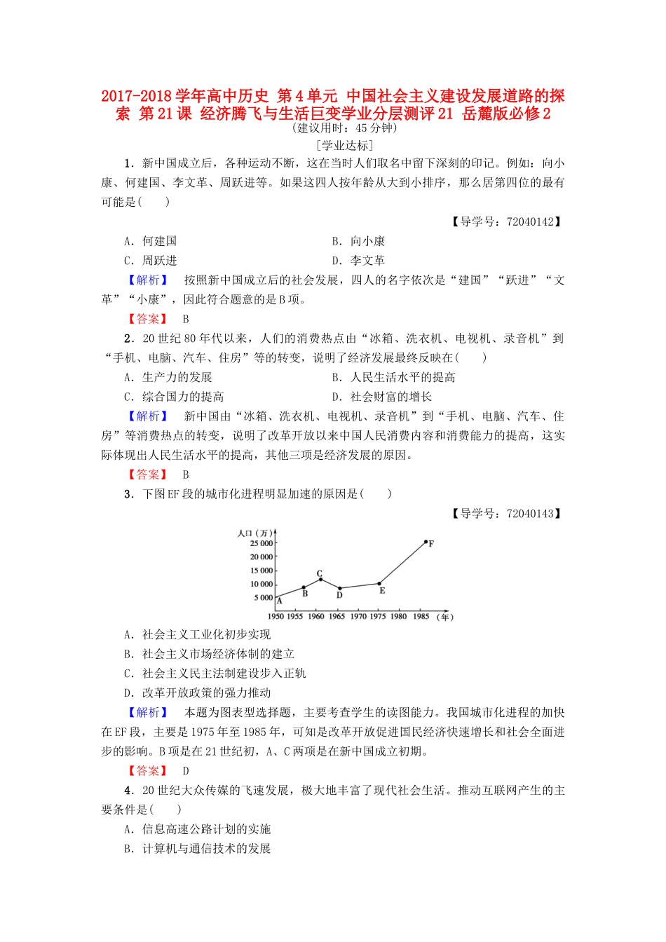高中历史 第4单元 中国社会主义建设发展道路的探索 第21课 经济腾飞与生活巨变学业分层测评21 岳麓版必修2-岳麓版高一必修2历史试题_第1页