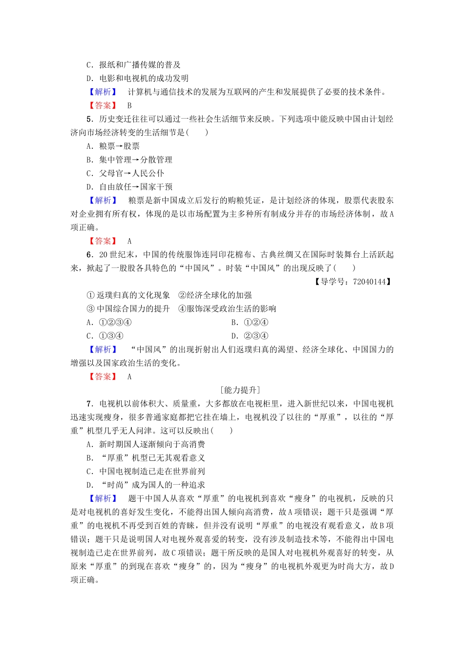 高中历史 第4单元 中国社会主义建设发展道路的探索 第21课 经济腾飞与生活巨变学业分层测评21 岳麓版必修2-岳麓版高一必修2历史试题_第2页