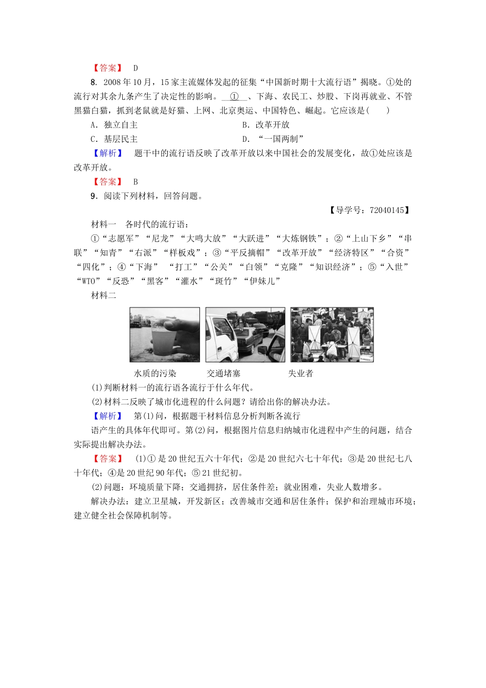 高中历史 第4单元 中国社会主义建设发展道路的探索 第21课 经济腾飞与生活巨变学业分层测评21 岳麓版必修2-岳麓版高一必修2历史试题_第3页