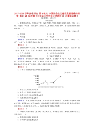 高中历史 第4单元 中国社会主义建设发展道路的探索 第21课 经济腾飞与生活巨变学业分层测评21 岳麓版必修2-岳麓版高一必修2历史试题