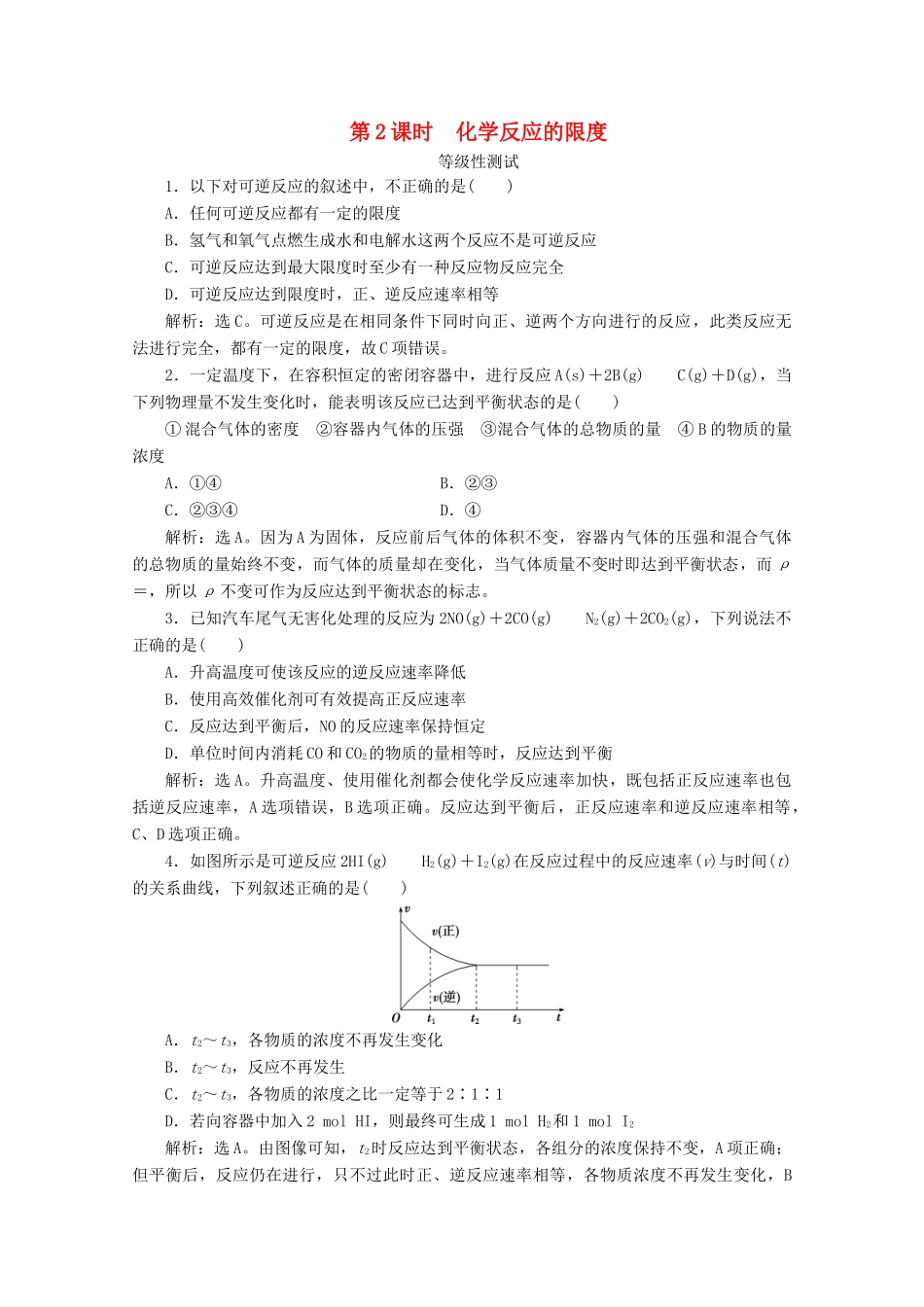 高中化学 第二章 化学键 化学反应规律 第三节 化学反应的快慢和限度 第2课时 化学反应的限度等级性测试 鲁科版必修第二册-鲁科版高一第二册化学试题_第1页