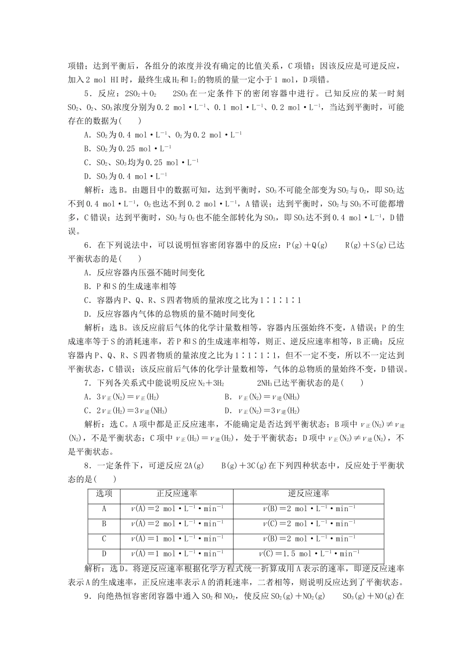 高中化学 第二章 化学键 化学反应规律 第三节 化学反应的快慢和限度 第2课时 化学反应的限度等级性测试 鲁科版必修第二册-鲁科版高一第二册化学试题_第2页
