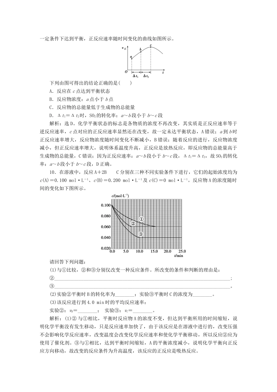 高中化学 第二章 化学键 化学反应规律 第三节 化学反应的快慢和限度 第2课时 化学反应的限度等级性测试 鲁科版必修第二册-鲁科版高一第二册化学试题_第3页