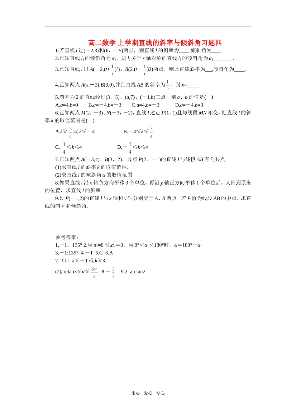 高二数学 上学期直线的斜率与倾斜角习题四_第1页