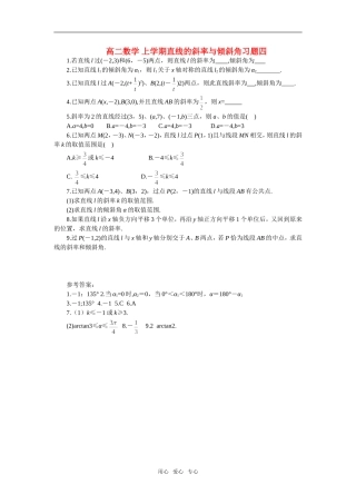高二数学 上学期直线的斜率与倾斜角习题四
