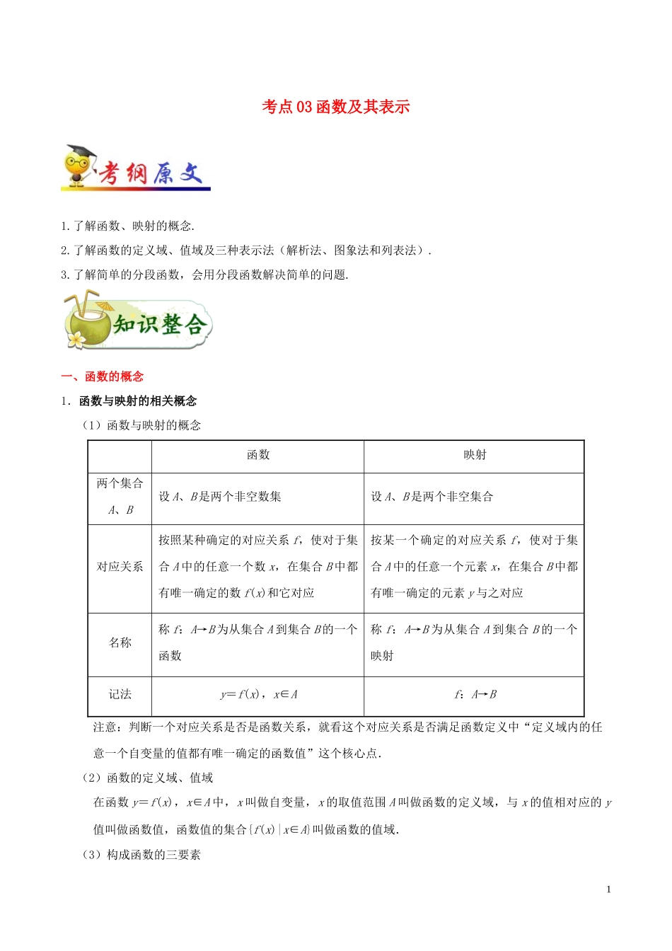 （浙江专用）备战高考数学 考点一遍过 考点03 函数及其表示（含解析）-人教版高三全册数学试题_第1页