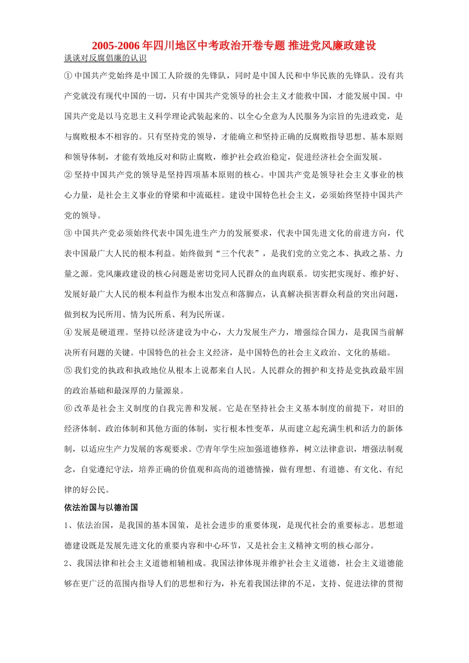 四川地区中考政治开卷专题 推进党风廉政建设 人教版试卷_第1页