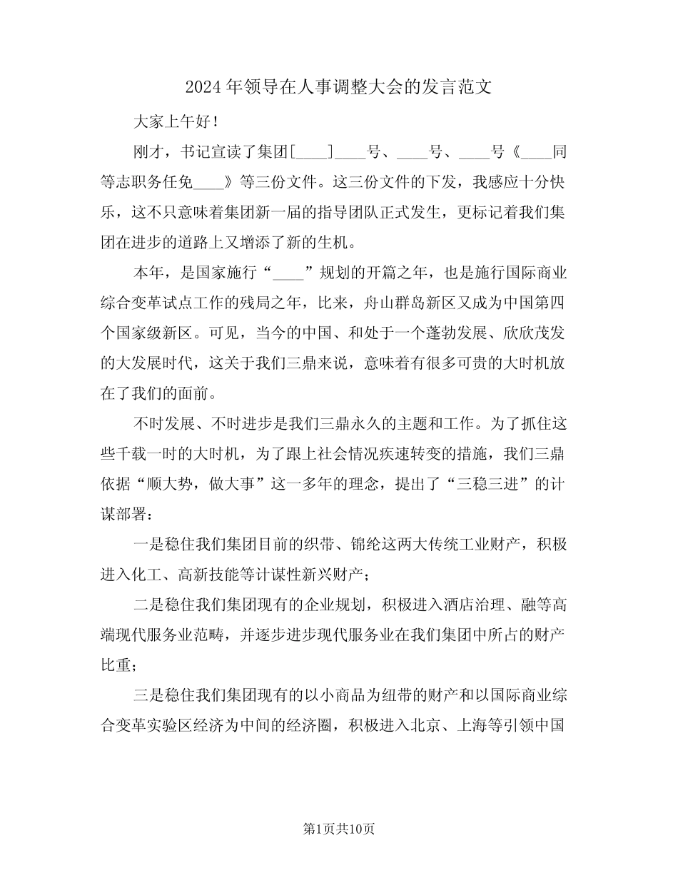 2024年领导在人事调整大会的发言范文(二) _第1页