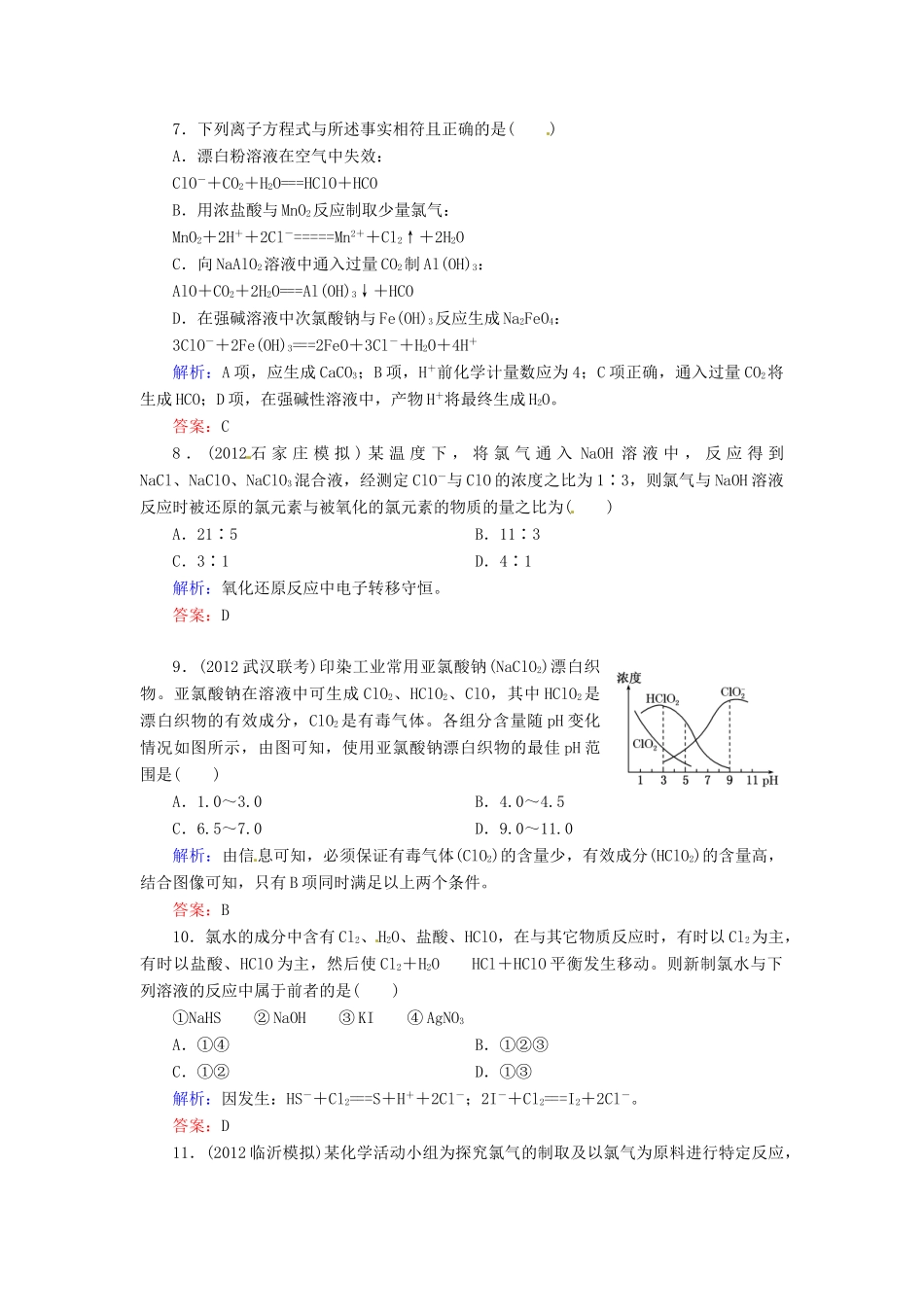 【优化指导】高考化学总复习 课时作业8 氯气 人教版_第3页