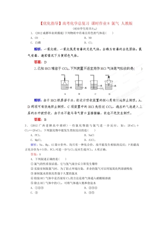 【优化指导】高考化学总复习 课时作业8 氯气 人教版