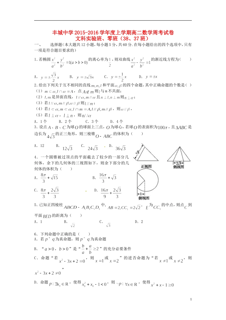 高二数学上学期周练试题（文科实验班，1.10）-人教版高二全册数学试题_第1页
