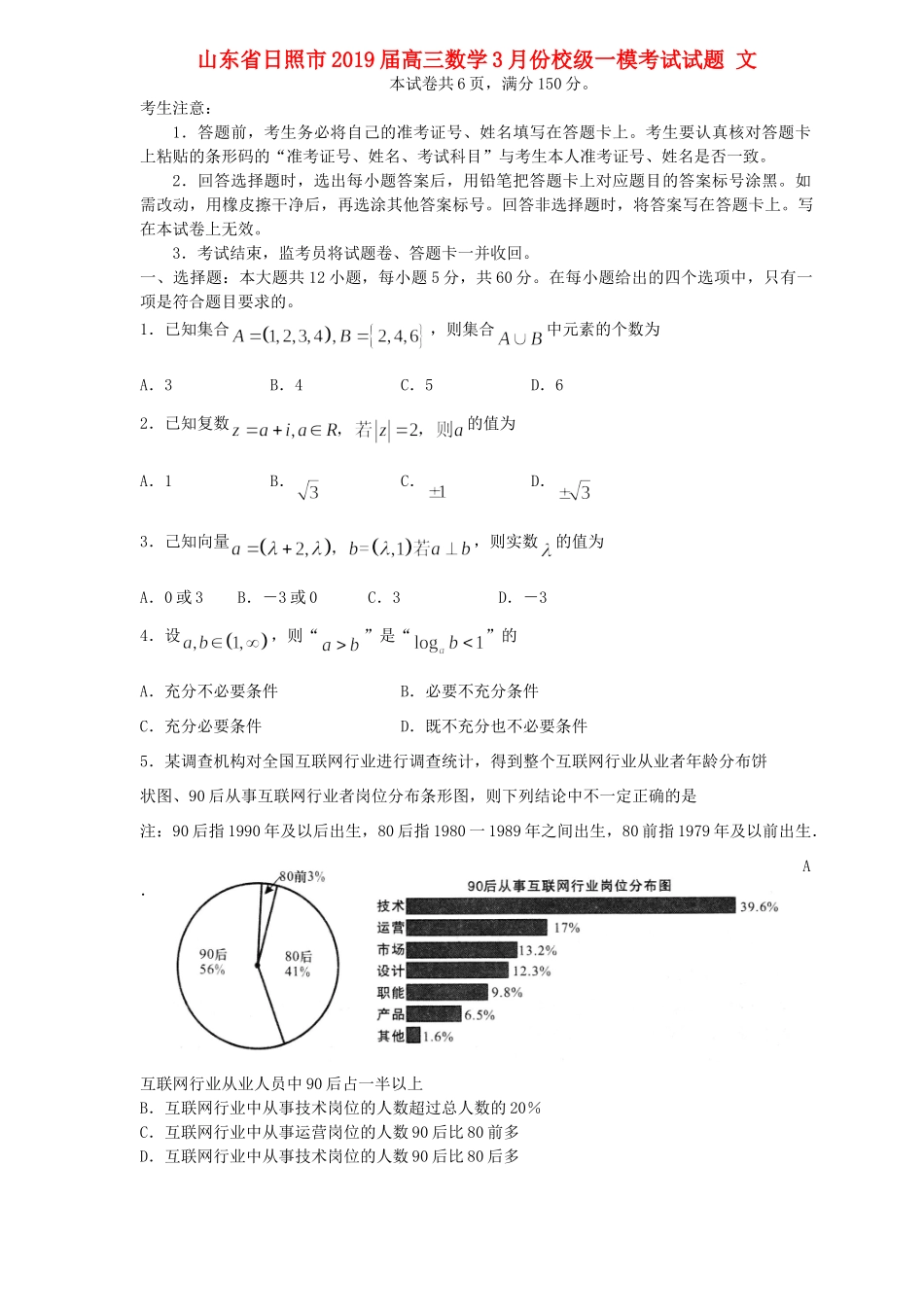 山东省日照市高三数学3月份校级一模考试试卷 文试卷_第1页