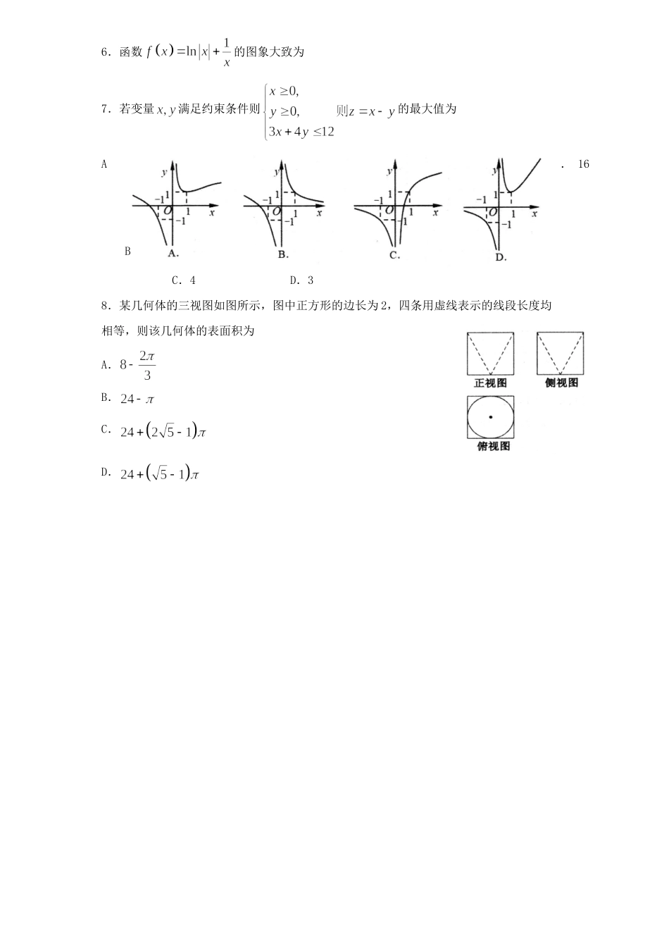 山东省日照市高三数学3月份校级一模考试试卷 文试卷_第2页