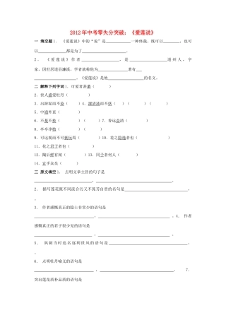 中考语文零失分突破 爱莲说试卷