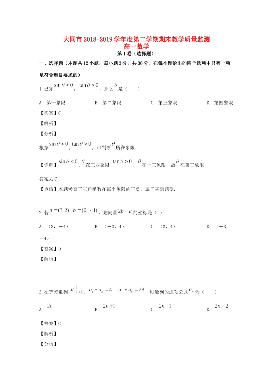 山西省大同市高一数学下学期期末考试试卷试卷_第1页