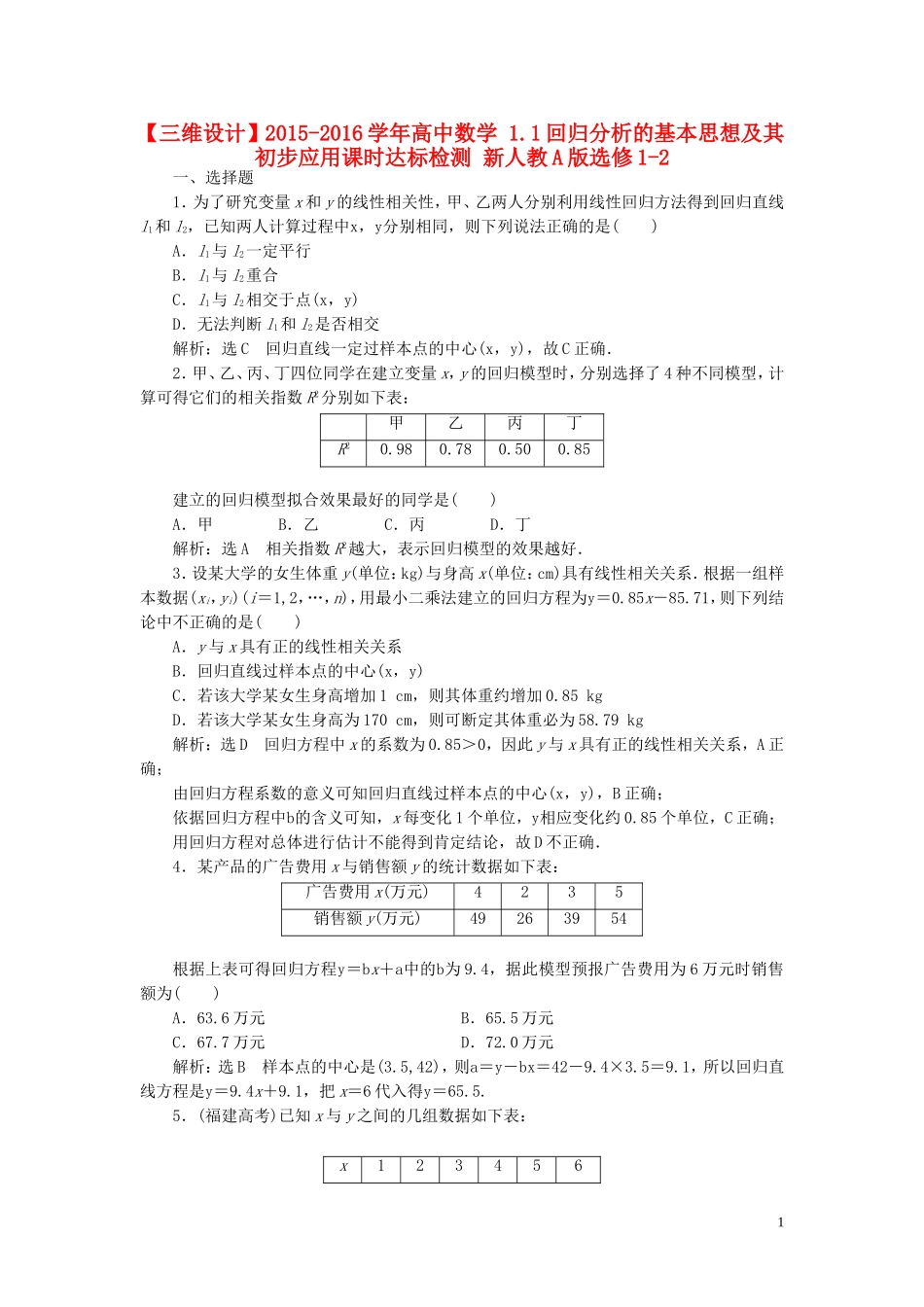 高中数学 1.1回归分析的基本思想及其初步应用课时达标检测 新人教A版选修1-2-新人教A版高二选修1-2数学试题_第1页