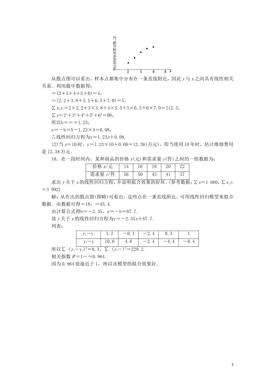 高中数学 1.1回归分析的基本思想及其初步应用课时达标检测 新人教A版选修1-2-新人教A版高二选修1-2数学试题_第3页