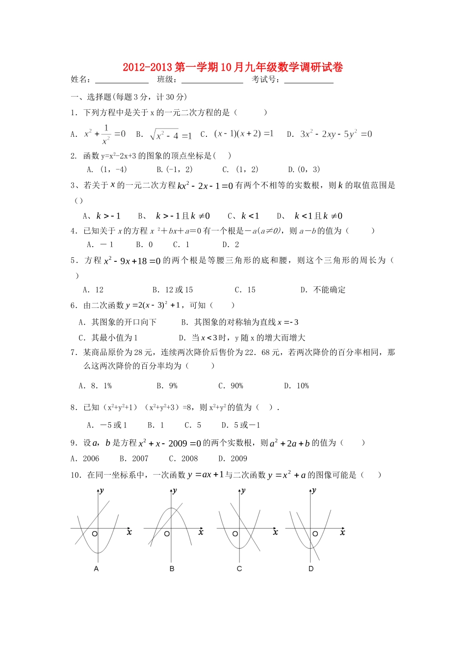 九年级数学10月月考调研试卷苏科版试卷_第1页