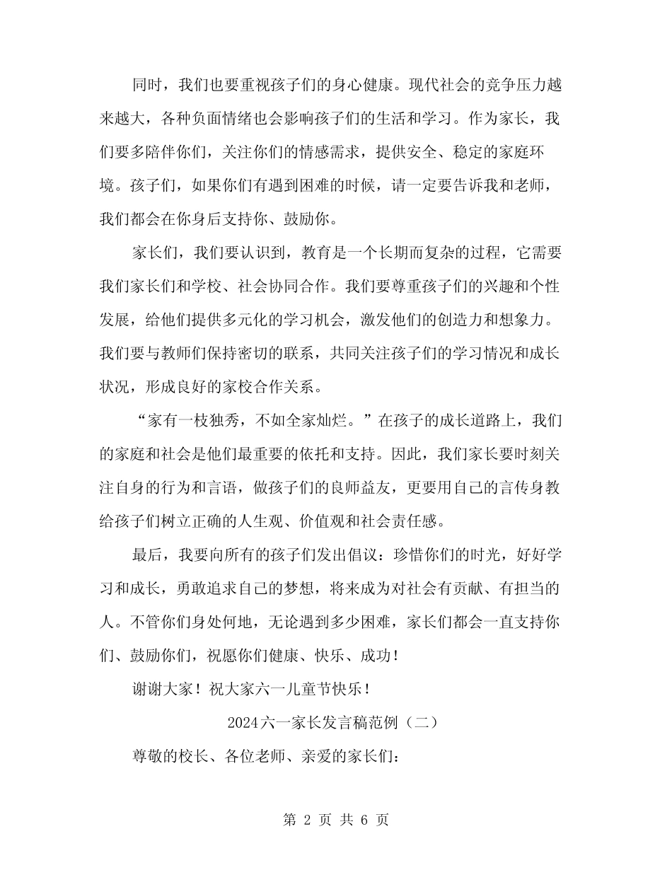 2024六一家长发言稿范例(3篇) _第2页