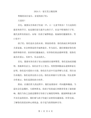 2024六一家长发言稿范例(3篇) 