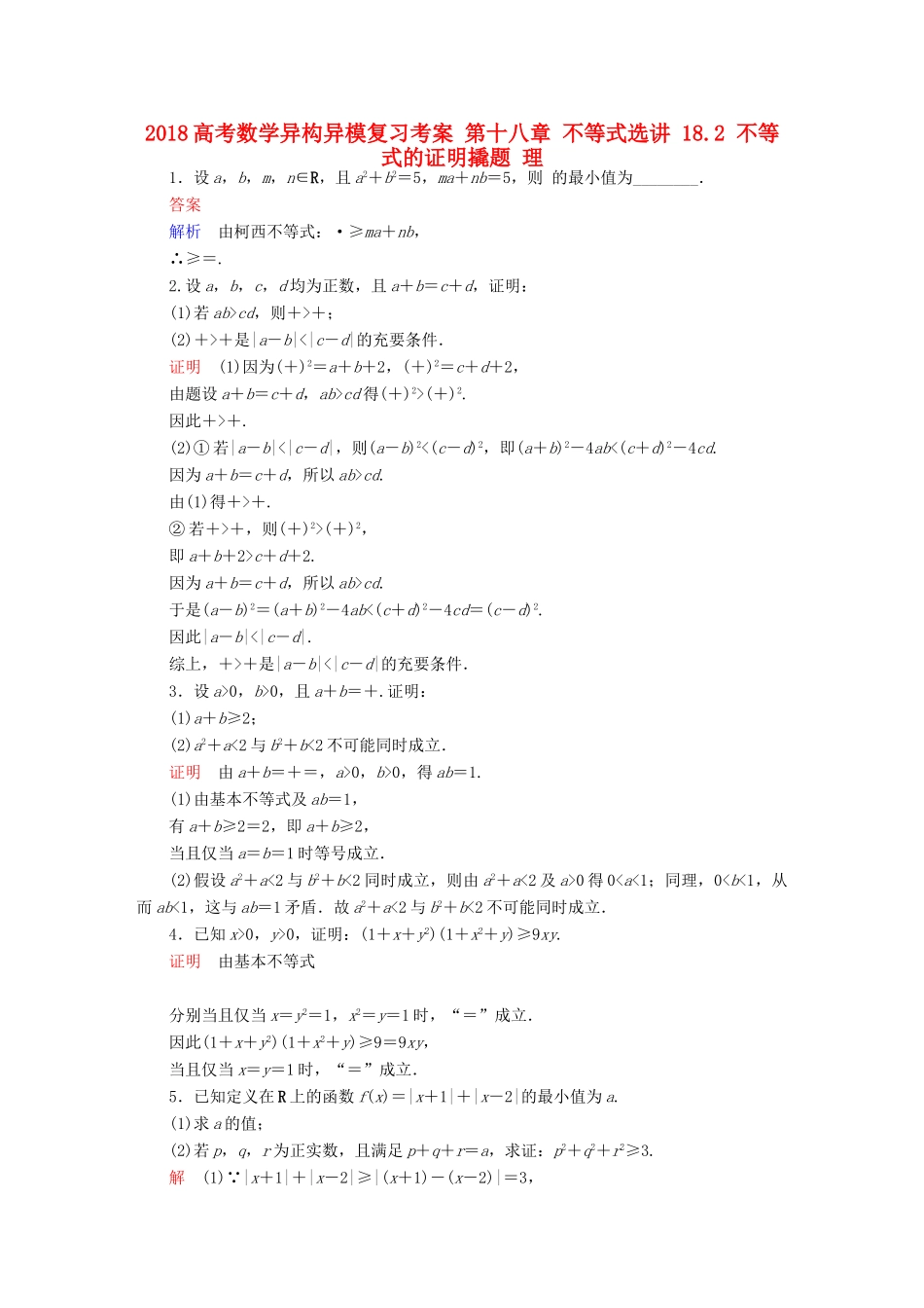 高考数学异构异模复习 第十八章 不等式选讲 18.2 不等式的证明撬题 理-人教版高三全册数学试题_第1页