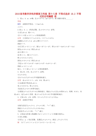 高考数学异构异模复习 第十八章 不等式选讲 18.2 不等式的证明撬题 理-人教版高三全册数学试题