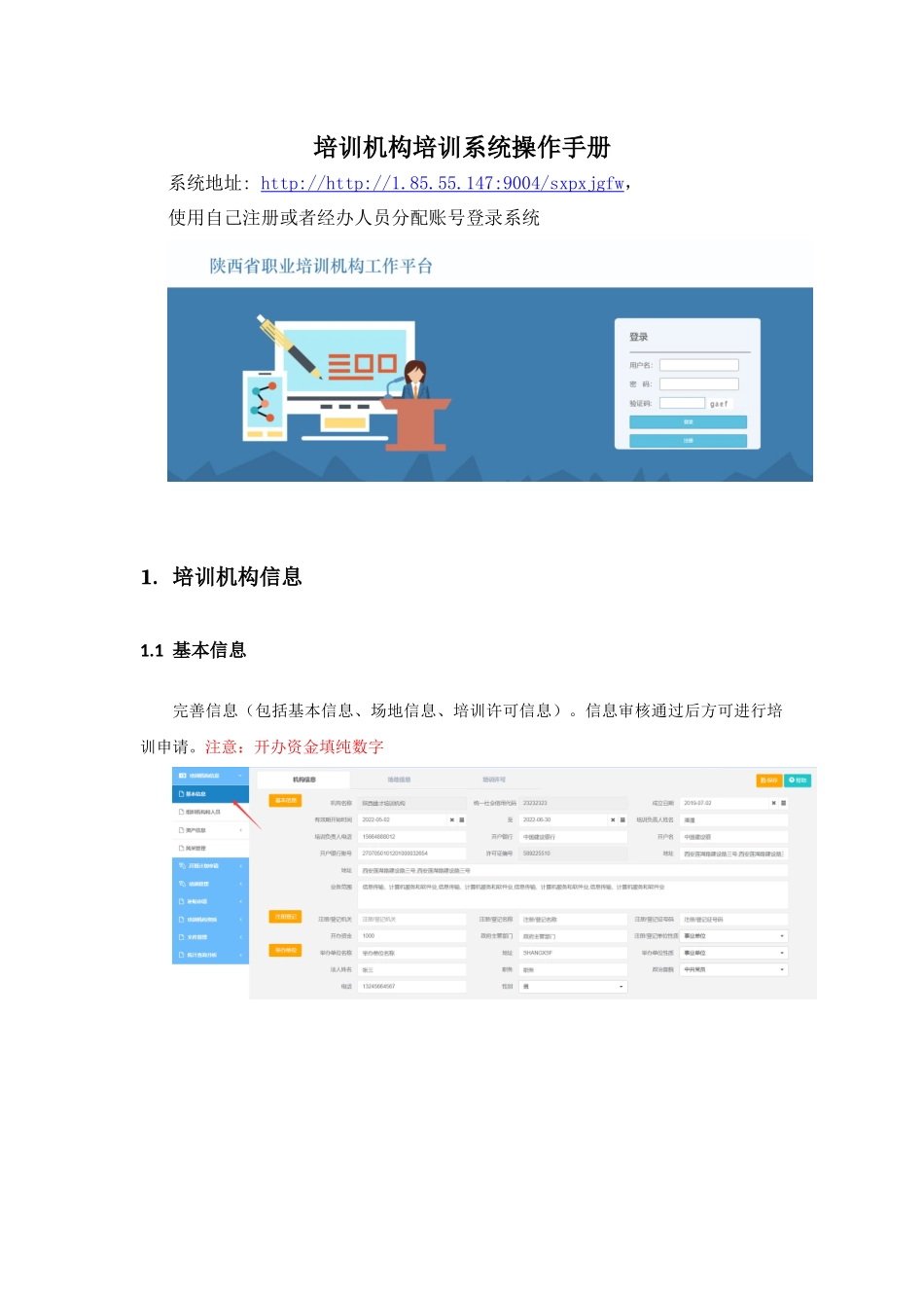 陕西职业技能提升信息管理系统-培训机构操作指南 _第1页