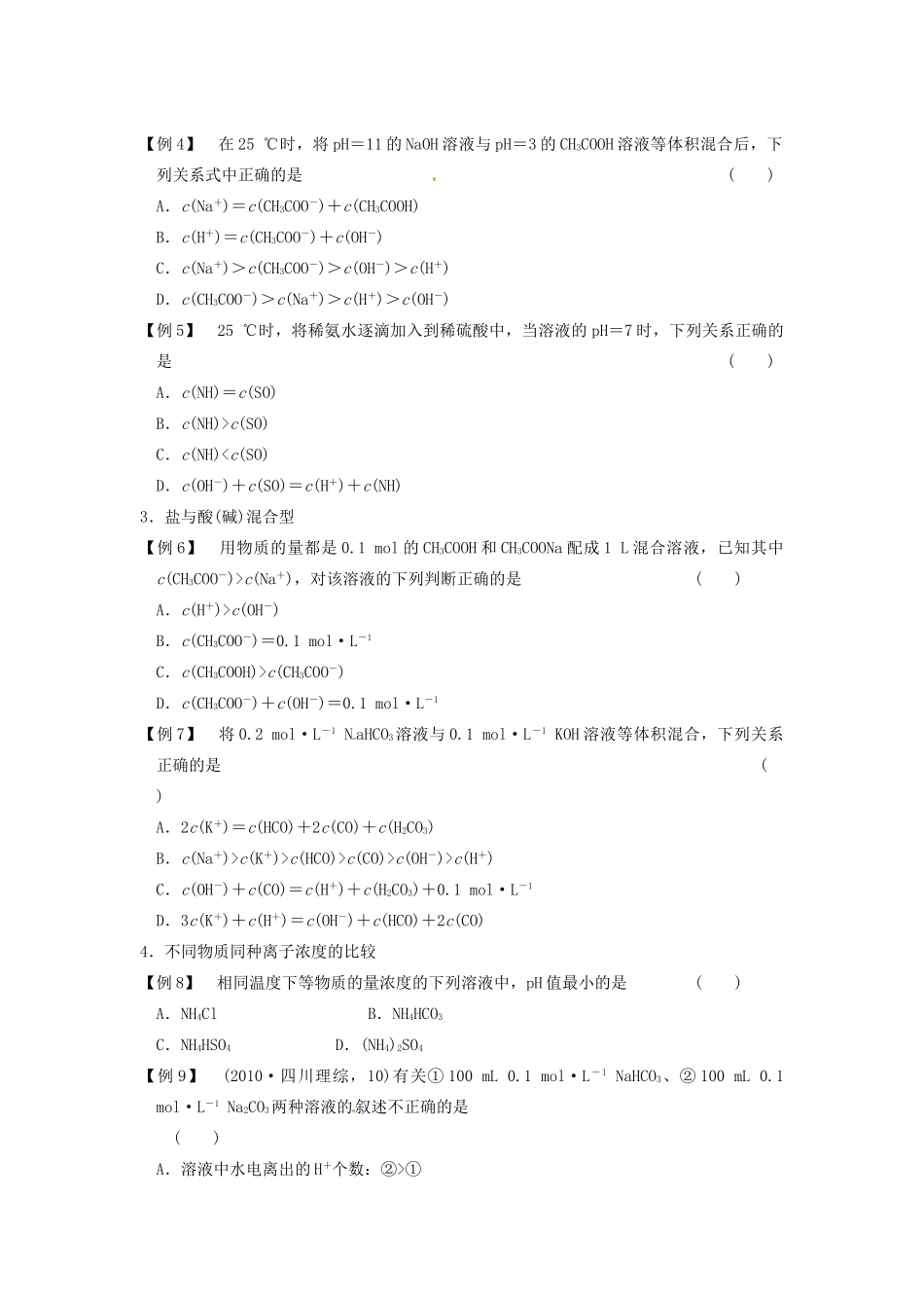 四川省成都市经济技术开发区实验中学高三化学总复习 专题讲座11 离子浓度的大小比较_第3页