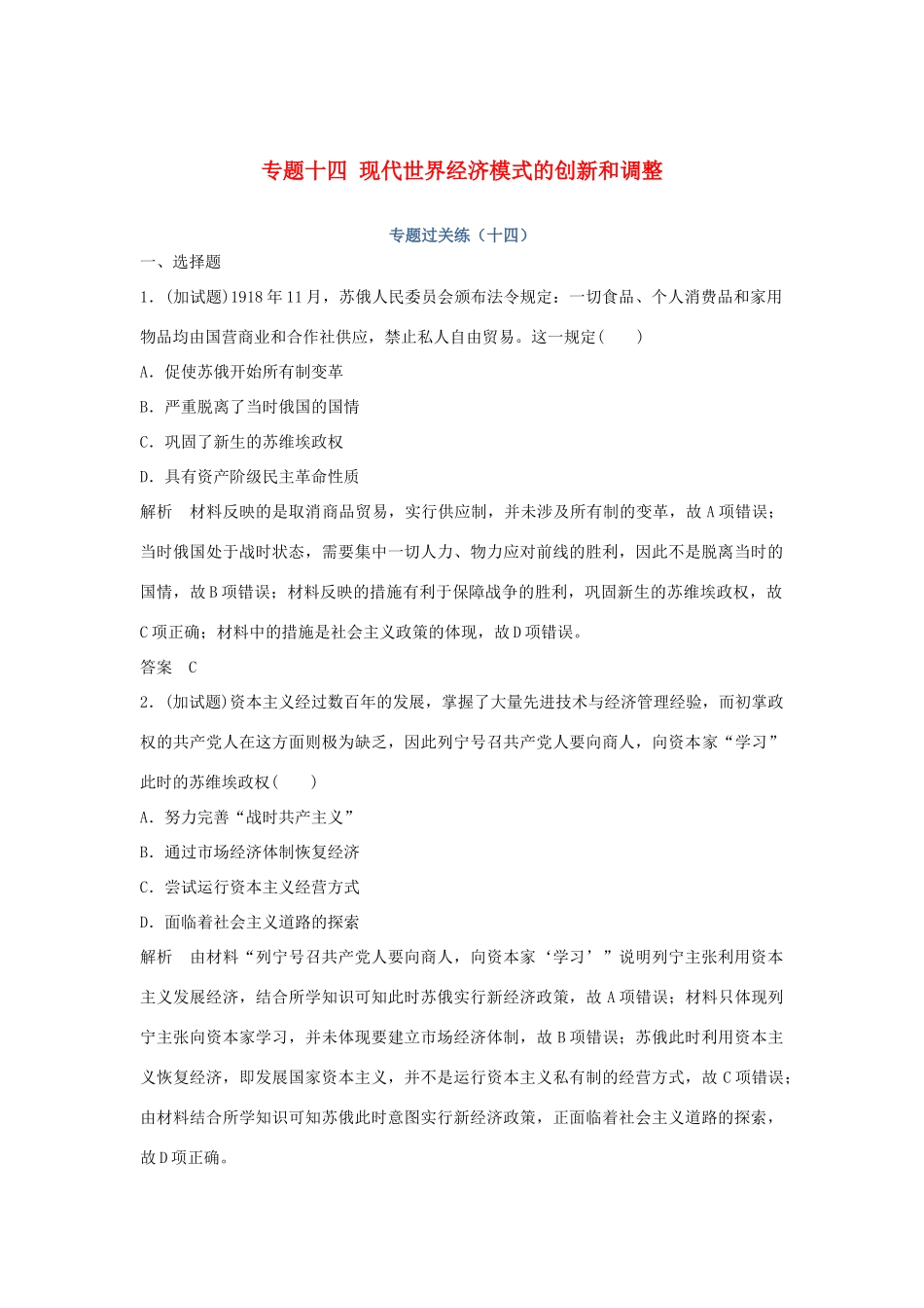 高考历史总复习 专题十四 现代世界经济模式的创新和调整专题过关练-人教版高三全册历史试题_第1页
